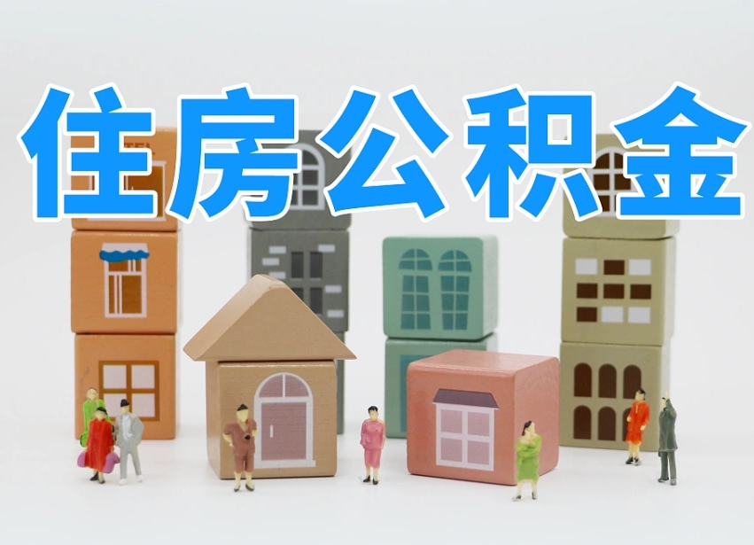 大悟温州公积金提取代办（温州提取住房公积金需要什么材料）